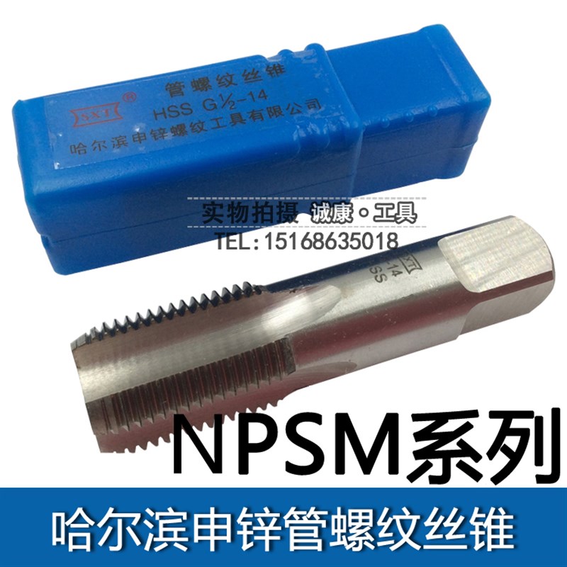 哈尔滨管螺纹机用丝锥NPSM1/16 1/8 1/4 3/8 1/2 3/4 1寸 2寸