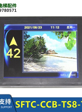 SFTC-CCB-TS8-TPJ电梯轿厢8寸图片机新时达默纳克显示器横竖显