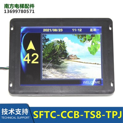 SFTC-CCB-TS8-TPJ电梯轿厢8寸图片机新时达默纳克显示器横竖显