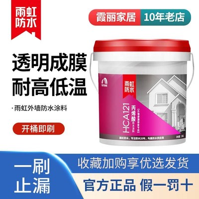 雨虹防水HCA121丙烯酸防水涂料外墙透明胶屋顶补漏材料东方雨虹