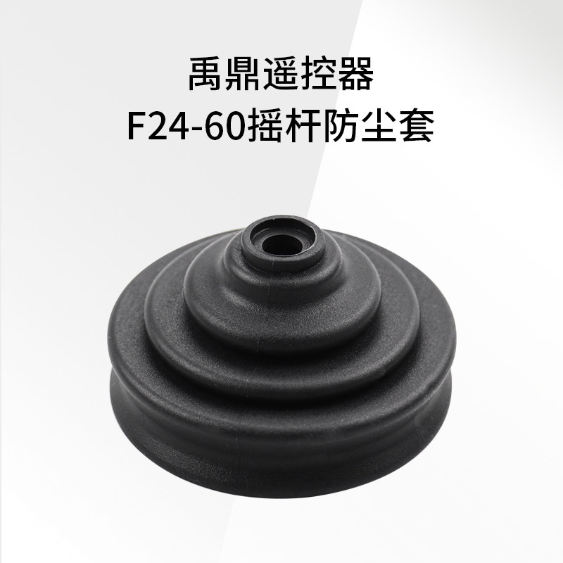 禹鼎遥控器F24-60摇杆保护 遥控器橡胶皮套塔型防尘套 遥控器配件,橡塑材料及制品,塑料盒/塑料箱/塑料柜,淘宝优惠券,粉丝福利购,淘宝优惠卷