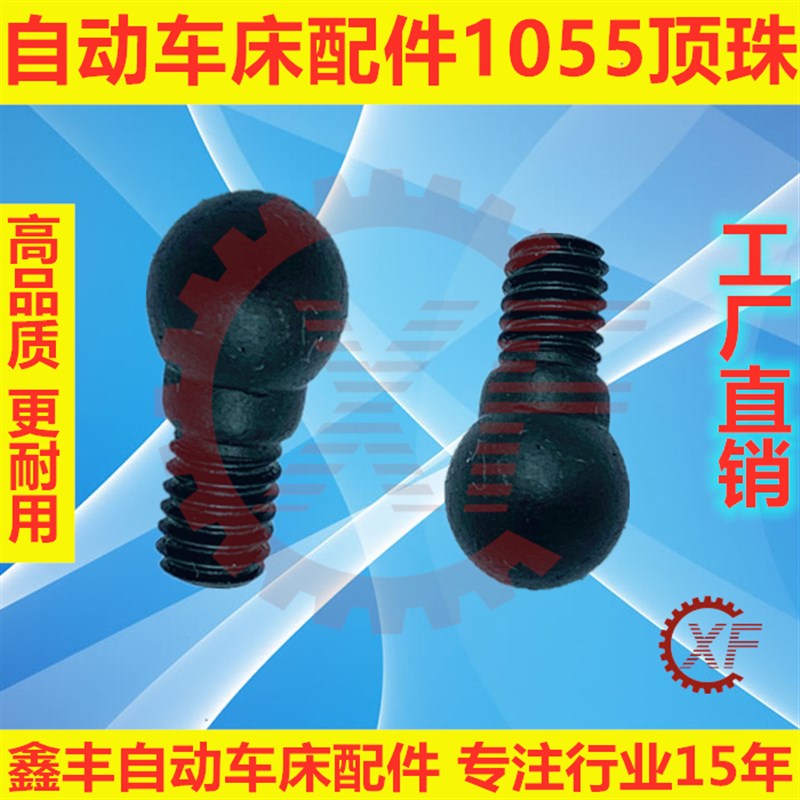 自动车床配件1055顶珠名阳奇峰洽群山铪力存