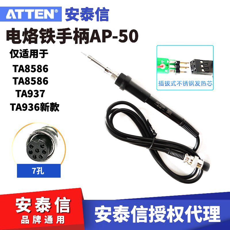安泰信焊台手柄线 7孔4芯AT8586/AT936b/AT937电烙铁焊笔AT907