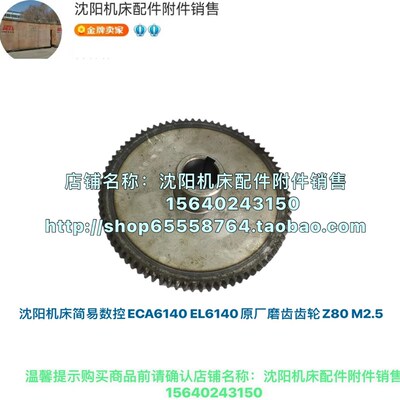 沈阳机床简易数控ECA6140 EL6140原厂磨齿齿轮Z80 孔35 M2.5