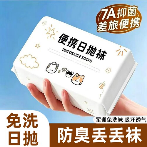 抗菌一次性袜子男女通用吸汗防臭