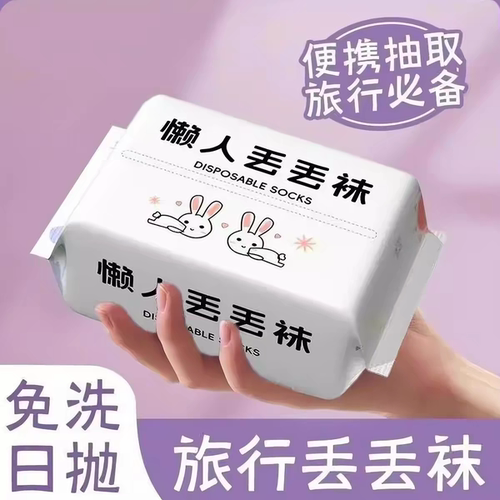 抗菌一次性袜子男女通用吸汗防臭
