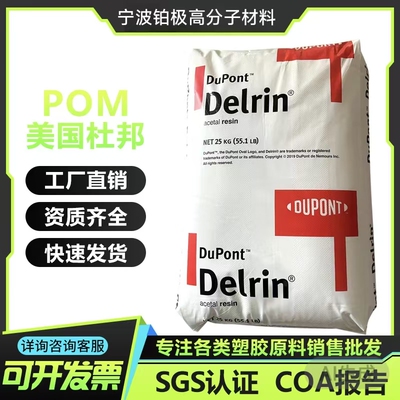 塑胶颗粒POM杜邦100P均聚甲醛赛钢 高耐磨高滑动 低翘曲 现货