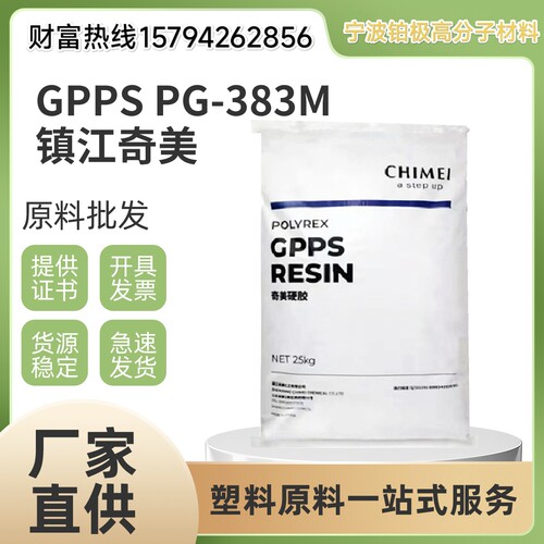 GPPS PG-383M高抗冲高刚性高光泽高流动家电部件汽车应用塑胶