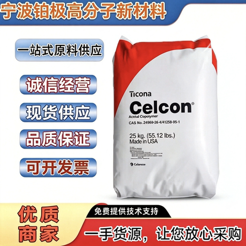 POM塑料颗粒美国塞拉尼斯 MC270/MC90 高刚性 注塑级聚甲醛赛钢料
