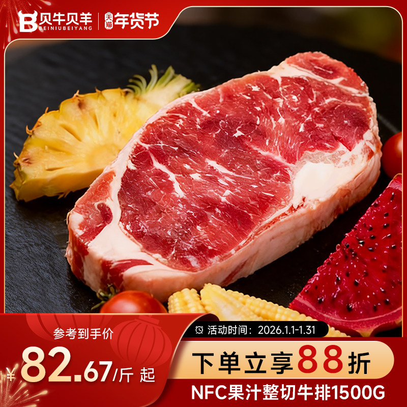 贝牛贝羊西冷牛排整切澳洲进口牛肉NFC果汁腌制厚切精选管理牛排