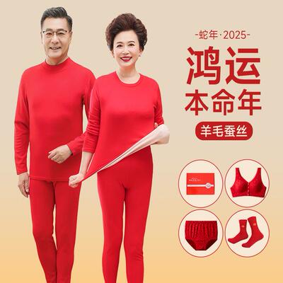 中老年人爸爸妈妈2025蛇年本命年衣服羊毛打底大红色秋衣秋裤套装
