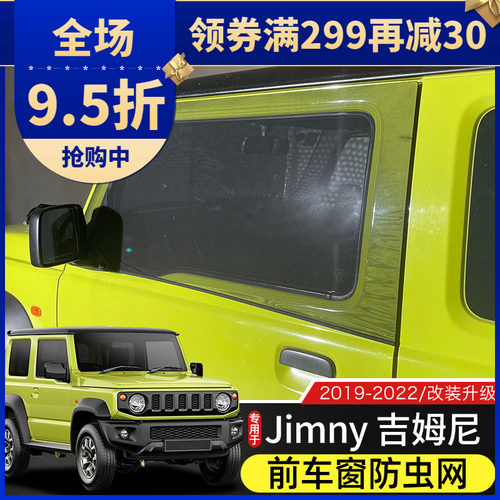 于19-22款新吉姆尼车门遮阳防虫网J改装件车窗遮光帘透气纱窗
