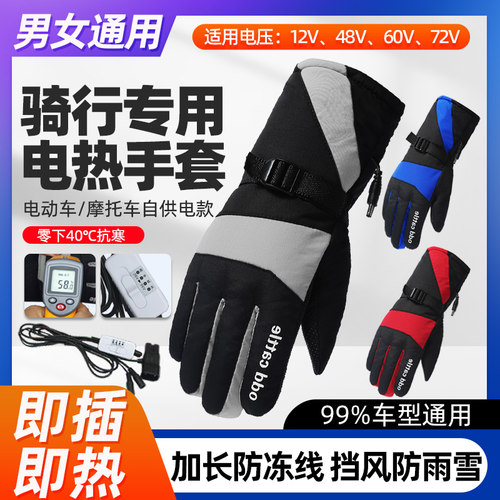 冬季电动车电加热手套男女通用可调温机车发热保暖手套触控屏幕防