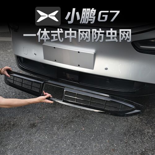 25款小鹏Gg7一体式防虫网进气中网床包改装装饰汽车用品配件