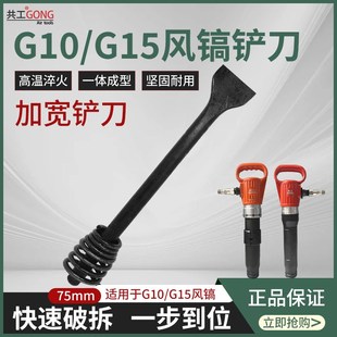 共工G10G15风镐气镐加宽铲刀冲击风铲清砂凿岩机混凝土破碎机