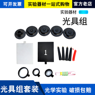 光具组套装 透镜带底座凸透镜凹透镜蜡烛台小孔成像屏平面成像