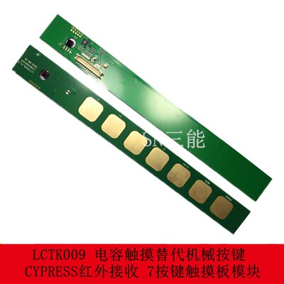 LCTK009 电容触摸替代机械按键 CYPRESS红外接收 7按键触摸板模块