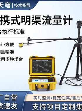 便携式明渠流量计手持式河流河道排水渠污水文超声波流速仪直读