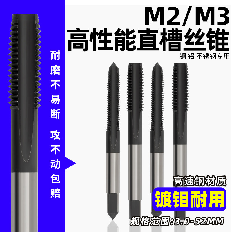 M2M3镀钼丝锥丝攻高性能耐用直槽黑色涂层螺旋槽机用丝锥 公制M3