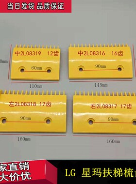 LG星玛扶梯梳齿板12齿16齿17齿 2L08319 2L08318 2L08317 2L08316
