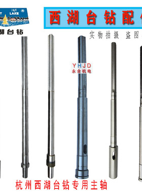 西湖台钻主轴ZHX-13 406C/B-1 Z512-2 Z512B Z4116 4120 4025配件