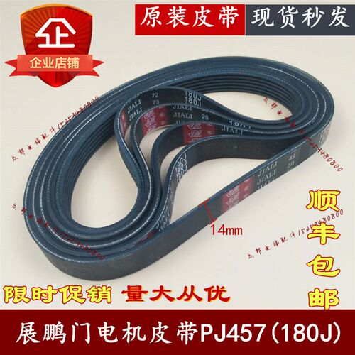 展鹏门电机皮带 同步皮带 PJ457/180J 门机小皮带 电梯专用配件