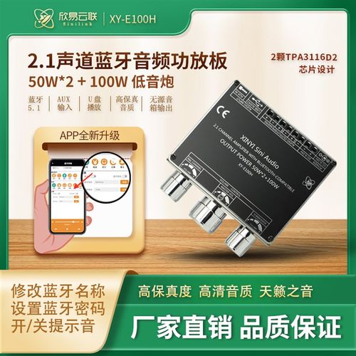 欣易E100H  2.1声道蓝牙音频功放板模块高低音调 重低音炮TPA3116