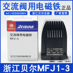 阀用AC220V行程7MM 3交流干式 30N电磁铁 浙江贝尔电磁铁MFJ1 正品