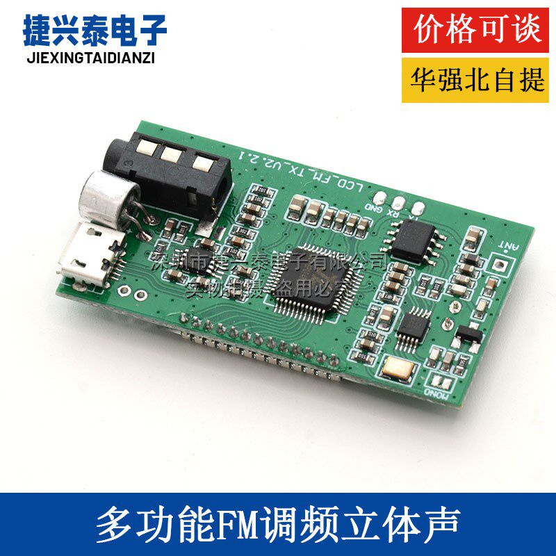 多功能FM调频立体声发射器模块/话筒无线发射器/无线麦克模块