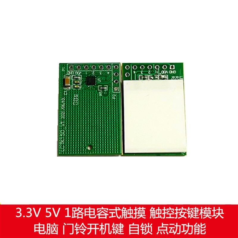 1路电容式触摸 触控按键模块 电脑 门禁开机键 5V 3V自锁点动功能