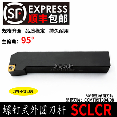外圆车刀数控车床刀杆95度刀具刀片SCLCR2020K09/2525M12端面车刀