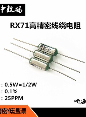 RX71-0.5W 400R 480欧 1K 2.4K 4.3K精度0.1%25PPM高精密电阻1/2W