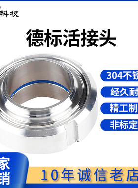 科权304不锈钢德标焊接活接头卫生级圆形外螺纹由任活节DIN80 65