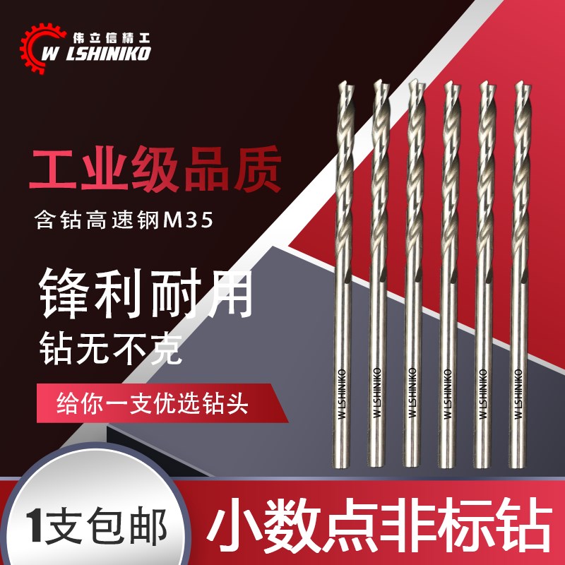 伟立信-小数点钻头非标钻头含钴超硬高速钢麻花钻咀间隔0.01钻头