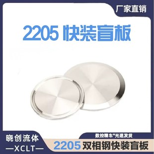 卫生级2205双相不锈钢快装 盲板卫生级卡箍堵头快开闷板卡盘盲盖