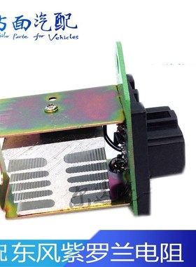 适用于东风紫罗兰暖风电阻空调鼓风机冷暖风调速电阻8104N48B-050