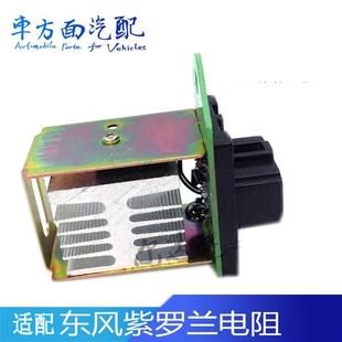 适用于东风紫罗兰暖风电阻空调鼓风机冷暖风调速电阻8104N48B 050