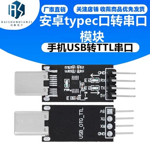 安卓typec口转串口模块 OTG转串口调试工具赠源 手机USB转TTL串口