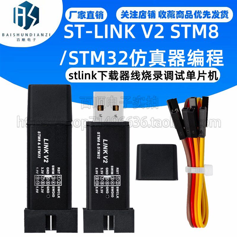 ST-LINK V2 STM8/STM32仿真器编程stlink下载器线烧录调试单片机