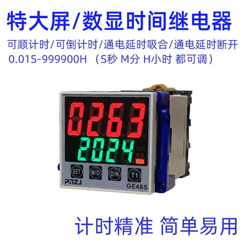 数显智能延时继电器GE48S
