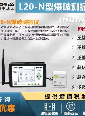 L20N交博工程爆破测振仪WIFI无线传输矿山隧道爆破震动测试监测仪