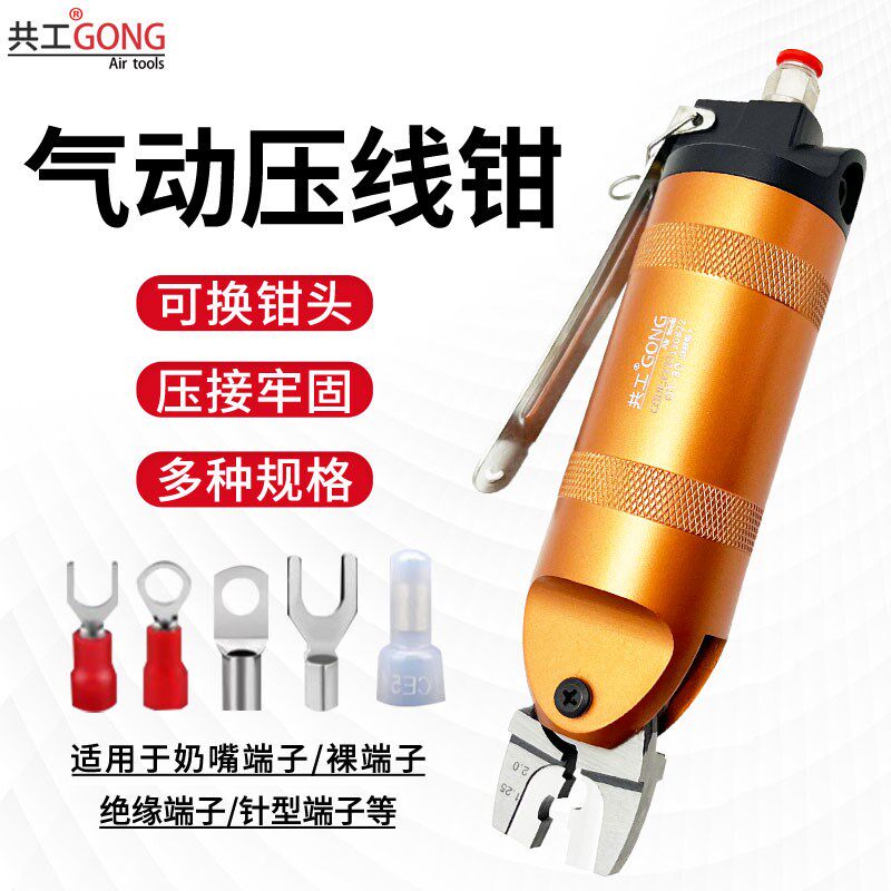 共工气动压线钳绝缘奶嘴端子钳双口AR8WP压线钳头裸端子气动钳