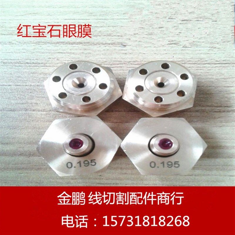 线切割配件 中走丝红宝石眼膜 水嘴 0.195mm和0.192mm,厨房电器,爆米花机,淘宝优惠券,粉丝福利购,淘宝优惠卷