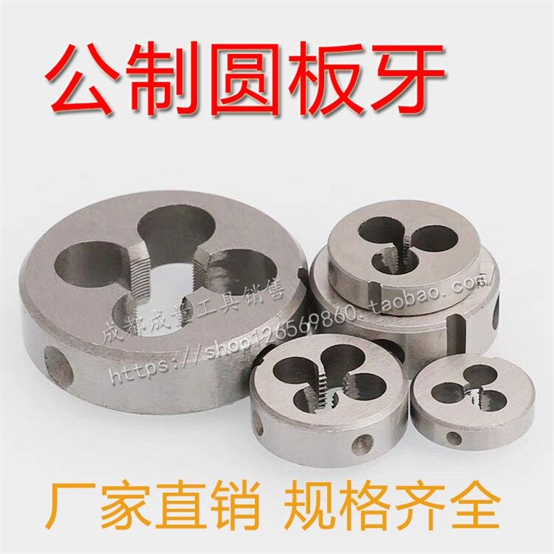 圆板牙丝板M2M2.5M3M3.5M4M5M6M7M8M10M12M14M16M18M20M22M50*1.5