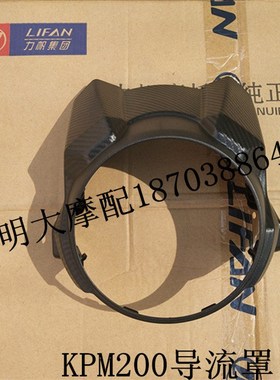 力帆摩托车配件LF200-3B/KPM200前导流罩大灯护罩大灯壳挡风罩
