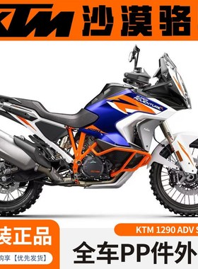 KTM1290ADVS/R原厂水箱油箱护板大灯支架进气口机油口盖护手外壳