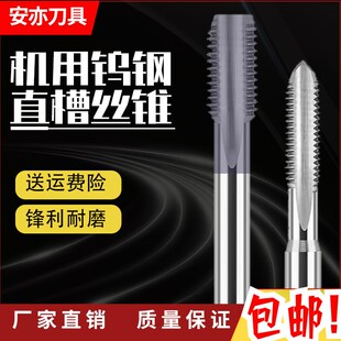安亦机用钨钢直槽丝锥涂层钢用铝用攻牙攻丝M3M4M5M6M8M10M12M14