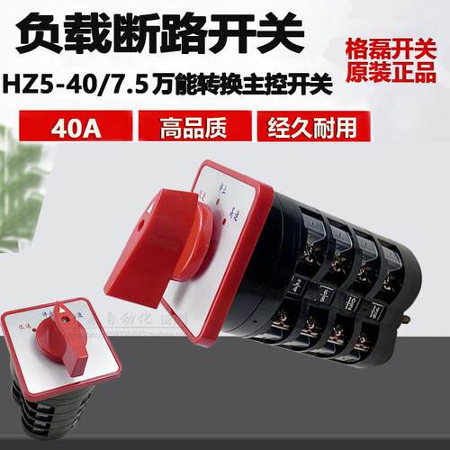 HZ5-40/7.5KW万能转换开