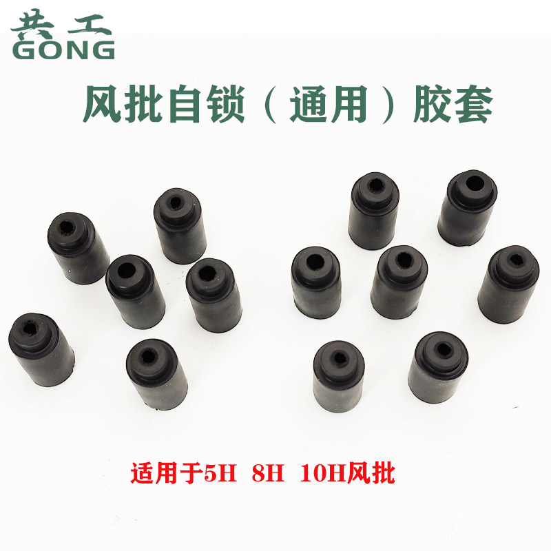 共工气动工具配件螺丝刀气动风批自锁胶套5H/8H通用胶套