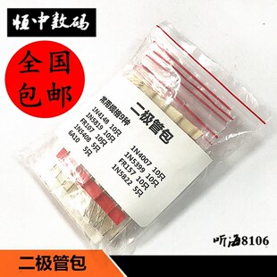 FR107 6A10 常用9种元 4148 件包 5822 4007 5408 二极管包 5819